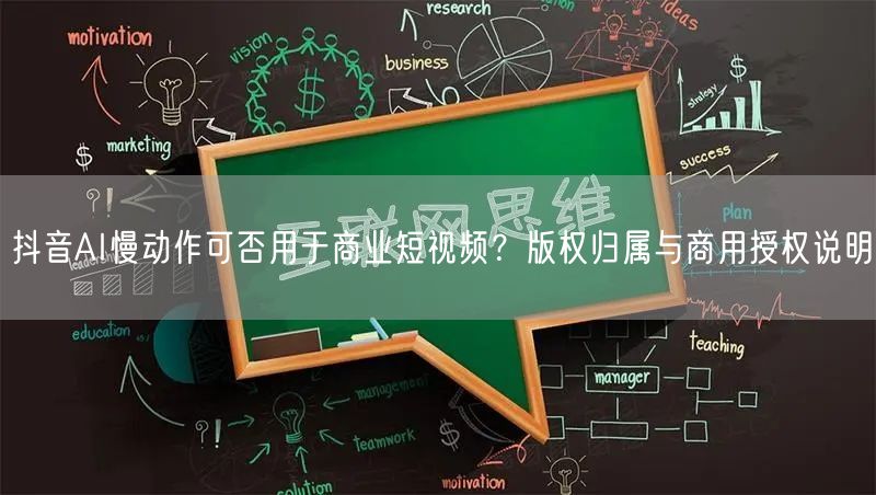 抖音AI慢动作可否用于商业短视频?版权归属与商用授权说明
