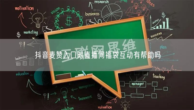 抖音麦赞入口对直播间福袋互动有帮助吗