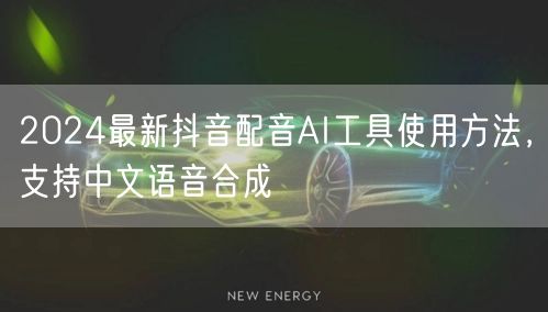 2024最新抖音配音AI工具使用方法，支持中文语音合成