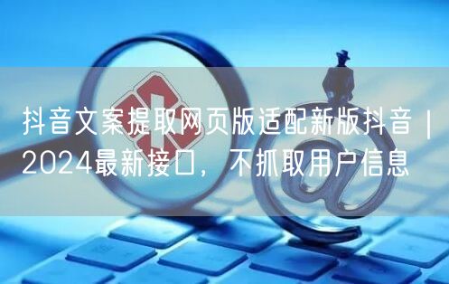 抖音文案提取网页版适配新版抖音|2024最新接口,不抓取用户信息