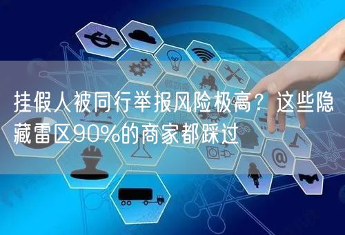 挂假人被同行举报风险极高?这些隐藏雷区90%的商家都踩过