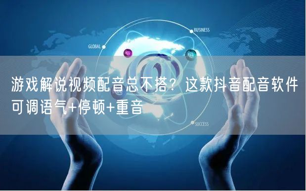 游戏解说视频配音总不搭?这款抖音配音软件可调语气+停顿+重音