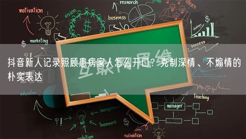 抖音新人记录照顾患病家人怎么开口?克制深情、不煽情的朴实表达