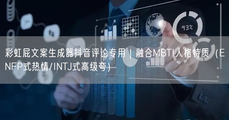 彩虹屁文案生成器抖音评论专用|融合MBTI人格特质(ENFP式热情/INTJ式高