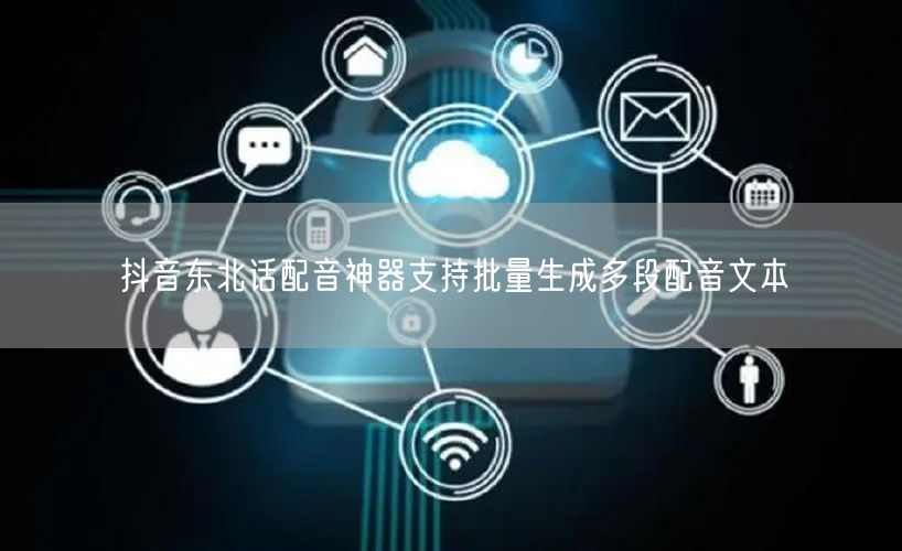 抖音东北话配音神器支持批量生成多段配音文本