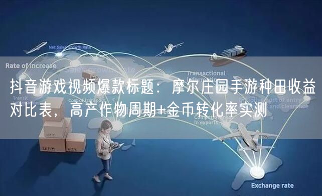 抖音游戏视频爆款标题：摩尔庄园手游种田收益对比表，高产作物周期+金币转化率实测