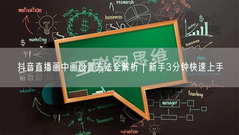 抖音直播画中画设置方法全解析|新手3分钟快速上手