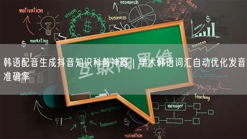 韩语配音生成抖音知识科普神器|学术韩语词汇自动优化发音准确率