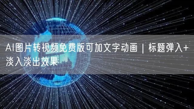 AI图片转视频免费版可加文字动画|标题弹入+淡入淡出效果