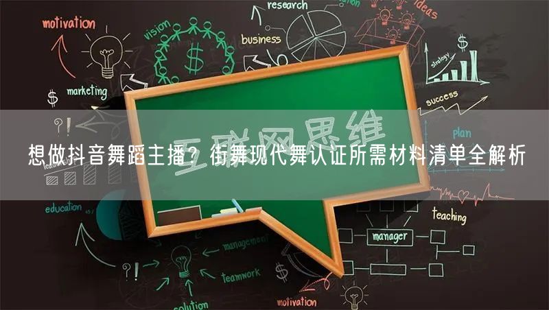 想做抖音舞蹈主播?街舞现代舞认证所需材料清单全解析
