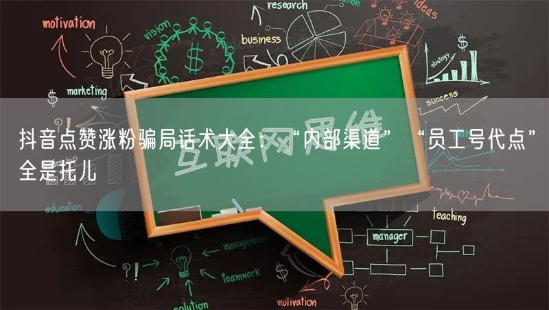 抖音点赞涨粉骗局话术大全:“内部渠道”“员工号代点”全是托儿
