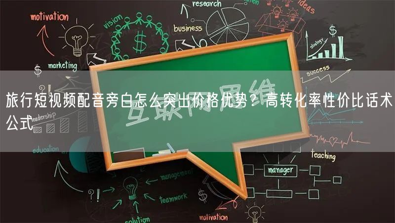 旅行短视频配音旁白怎么突出价格优势?高转化率性价比话术公式