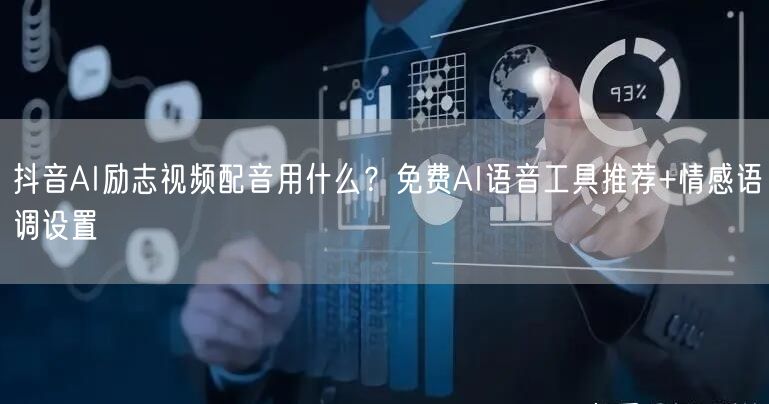 抖音AI励志视频配音用什么?免费AI语音工具推荐+情感语调设置