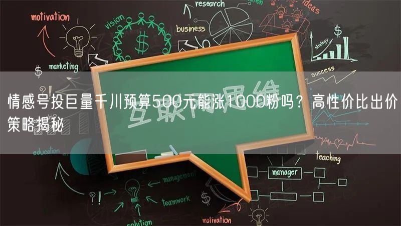 情感号投巨量千川预算500元能涨1000粉吗?高性价比出价策略揭秘
