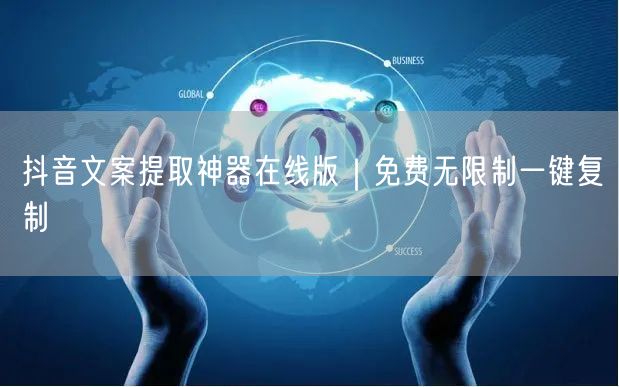 抖音文案提取神器在线版|免费无限制一键复制