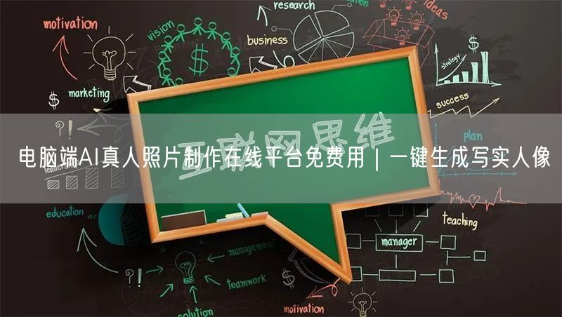 电脑端AI真人照片制作在线平台免费用|一键生成写实人像