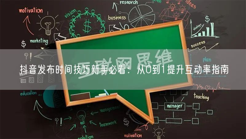 抖音发布时间技巧新手必看:从0到1提升互动率指南