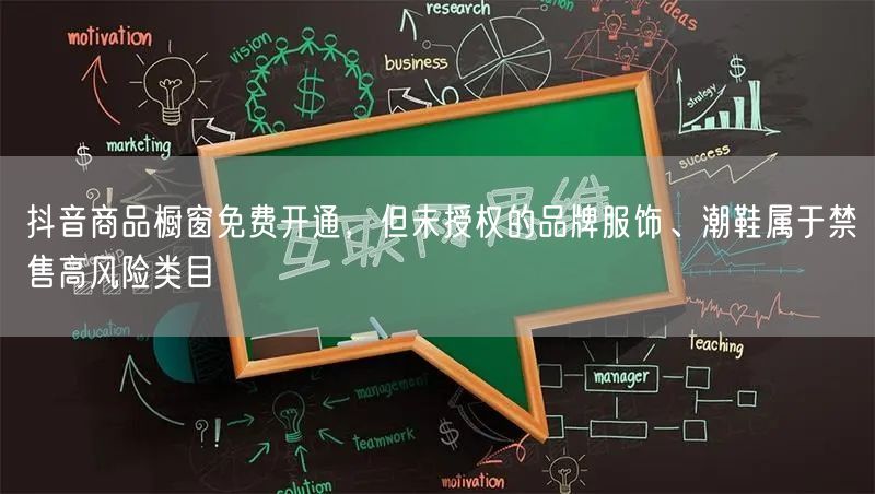 抖音商品橱窗免费开通,但未授权的品牌服饰、潮鞋属于禁售高风险类目