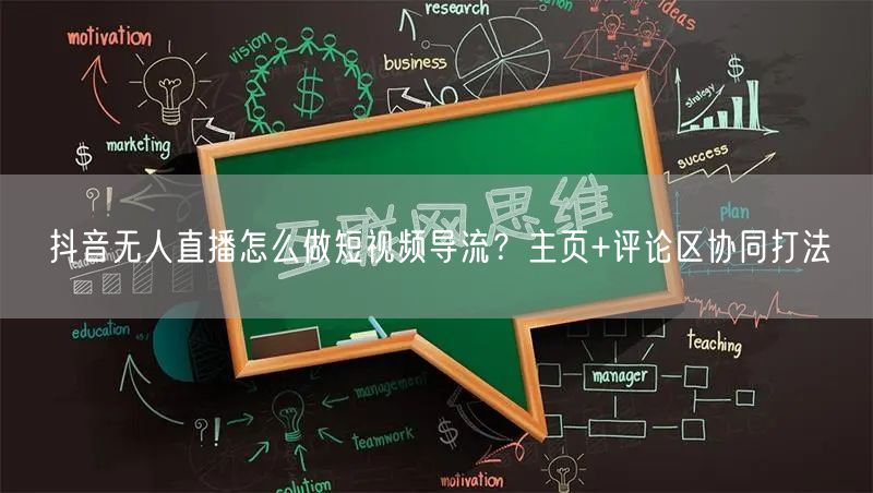 抖音无人直播怎么做短视频导流?主页+评论区协同打法