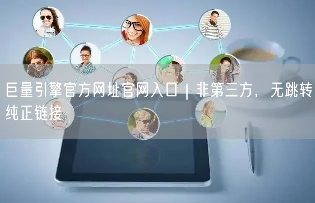巨量引擎官方网址官网入口|非第三方,无跳转纯正链接