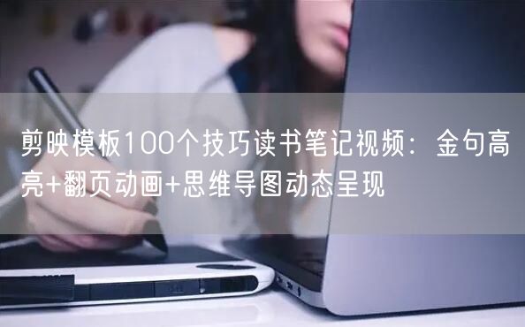 剪映模板100个技巧读书笔记视频：金句高亮+翻页动画+思维导图动态呈现