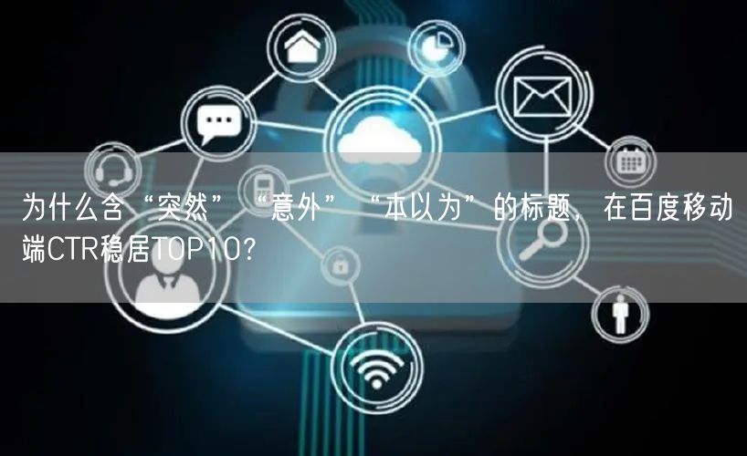 为什么含“突然”“意外”“本以为”的标题,在百度移动端CTR稳居TOP10?