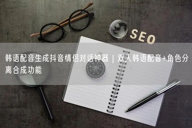 韩语配音生成抖音情侣对话神器｜双人韩语配音+角色分离合成功能