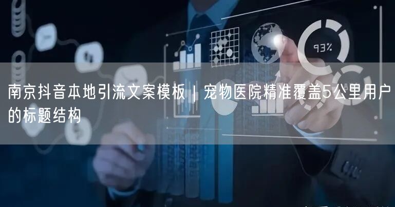 南京抖音本地引流文案模板|宠物医院精准覆盖5公里用户的标题结构