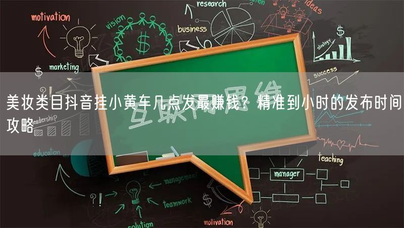 美妆类目抖音挂小黄车几点发最赚钱？精准到小时的发布时间攻略