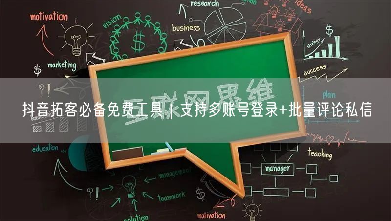 抖音拓客必备免费工具|支持多账号登录+批量评论私信