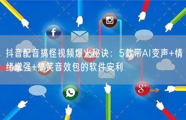 抖音配音搞怪视频爆火秘诀：5款带AI变声+情绪增强+搞笑音效包的软件安利