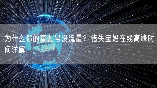 为什么你的育儿号没流量？错失宝妈在线高峰时间详解