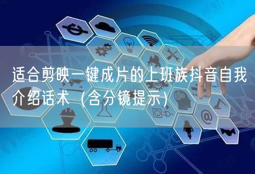 适合剪映一键成片的上班族抖音自我介绍话术(含分镜提示)