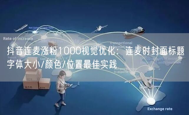 抖音连麦涨粉1000视觉优化:连麦时封面标题字体大小/颜色/位置最佳实践