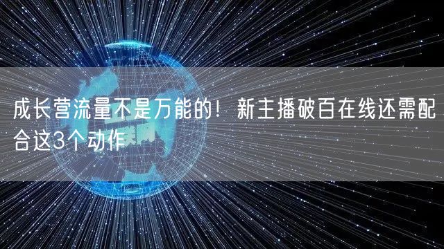 成长营流量不是万能的!新主播破百在线还需配合这3个动作