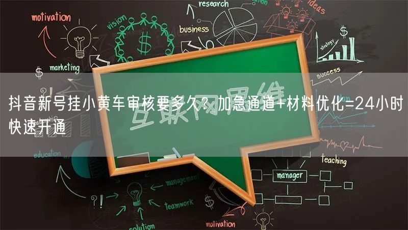 抖音新号挂小黄车审核要多久?加急通道+材料优化=24小时快速开通