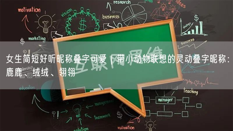 女生简短好听昵称叠字可爱|带小动物联想的灵动叠字昵称:鹿鹿、绒绒、翎翎