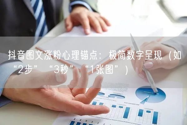 抖音图文涨粉心理锚点:极简数字呈现(如“2步”“3秒”“1张图”)