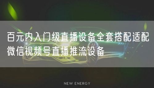 百元内入门级直播设备全套搭配适配微信视频号直播推流设备