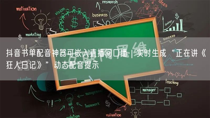 抖音书单配音神器可嵌入直播间口播｜实时生成“正在讲《狂人日记》”动态配音提示