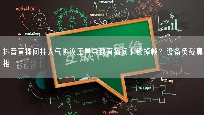抖音直播间挂人气协议工具导致直播间卡顿掉帧？设备负载真相