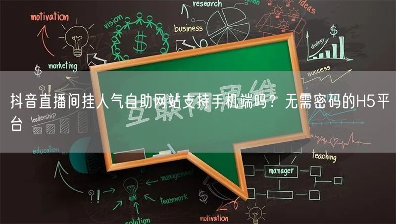 抖音直播间挂人气自助网站支持手机端吗？无需密码的H5平台