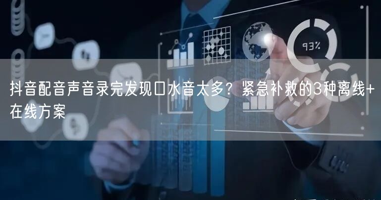 抖音配音声音录完发现口水音太多？紧急补救的3种离线+在线方案