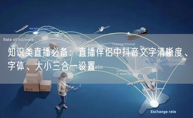 知识类直播必备：直播伴侣中抖音文字清晰度、字体、大小三合一设置