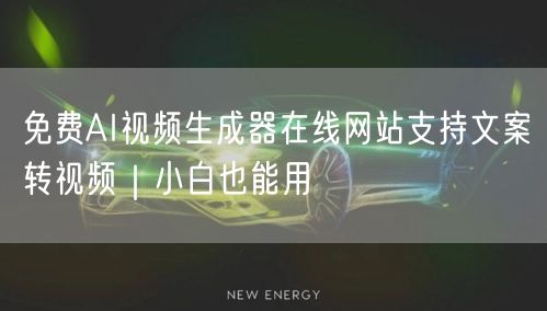 免费AI视频生成器在线网站支持文案转视频｜小白也能用