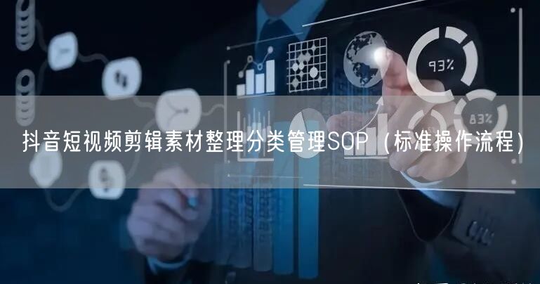 抖音短视频剪辑素材整理分类管理SOP(标准操作流程)