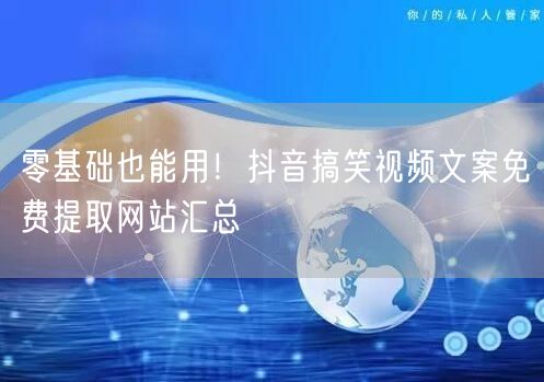 零基础也能用！抖音搞笑视频文案免费提取网站汇总