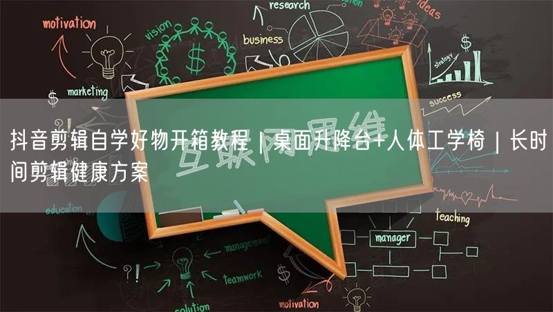 抖音剪辑自学好物开箱教程|桌面升降台+人体工学椅|长时间剪辑健康方案