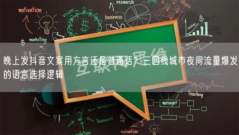 晚上发抖音文案用方言还是普通话?三四线城市夜间流量爆发的语言选择逻辑