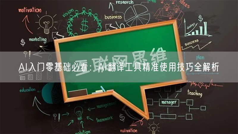 AI入门零基础必看：AI翻译工具精准使用技巧全解析